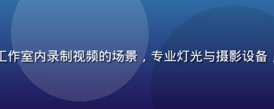 内容创作者在现代工作室内录制视频的场景，专业灯光与摄影设备，创意工作氛围浓厚