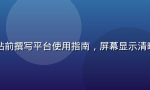 内容编辑张雨萱在双屏工作站前撰写平台使用指南，屏幕显示清晰的文档界面，工作环境温馨