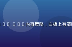 多人在协作空间内共同讨论91.cn com内容策略，白板上有清晰的功能模块图示，光线明亮专业