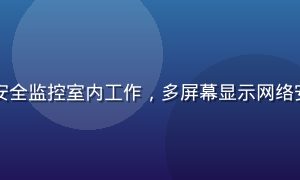 安全顾问赵立明在信息安全监控室内工作，多屏幕显示网络安全数据，专业严谨氛围