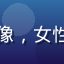 用户内容爱好者的头像，女性，戴眼镜，知性气质