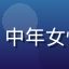 用户理性评测者的头像，中年女性，表情认真，背景简洁