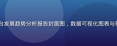 2026年互联网内容平台发展趋势分析报告封面图，数据可视化图表与现代科技感设计，蓝棕色调