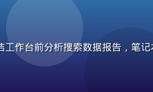 SEO研究员吴晨光在简洁工作台前分析搜索数据报告，笔记本屏幕显示关键词分析图表